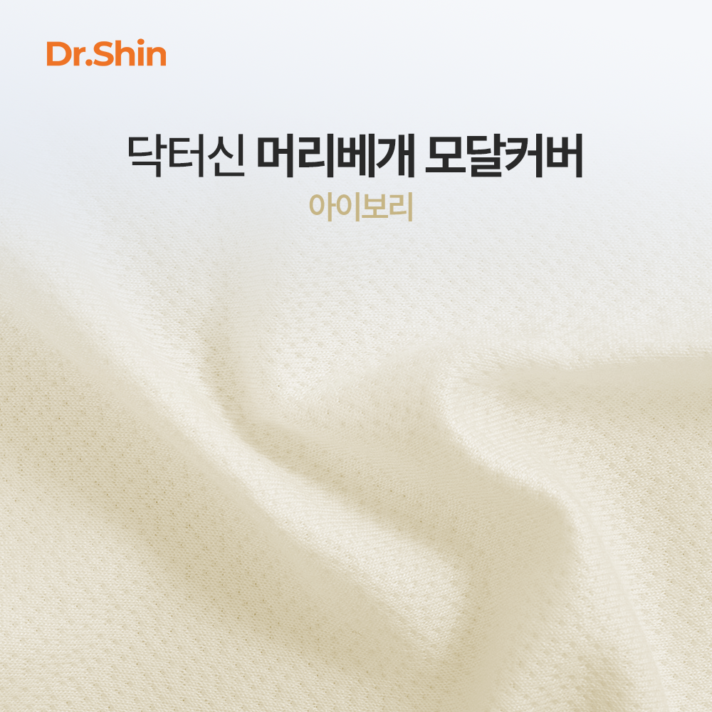 닥터신 머리를부탁해 성인사이즈 모달커버