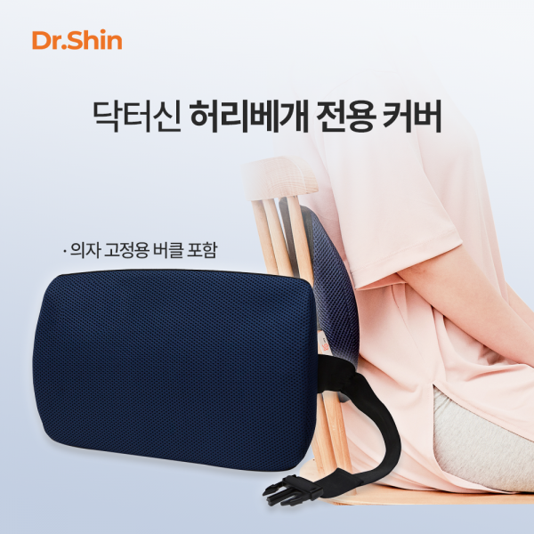 허리를부탁해 커버 (+의자고정용 버클)