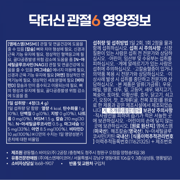 닥터신 관절6 뼈 근육 관절 건강 6in1 영양제 MSM NAG 비타민D 칼슘 마그네슘 아연