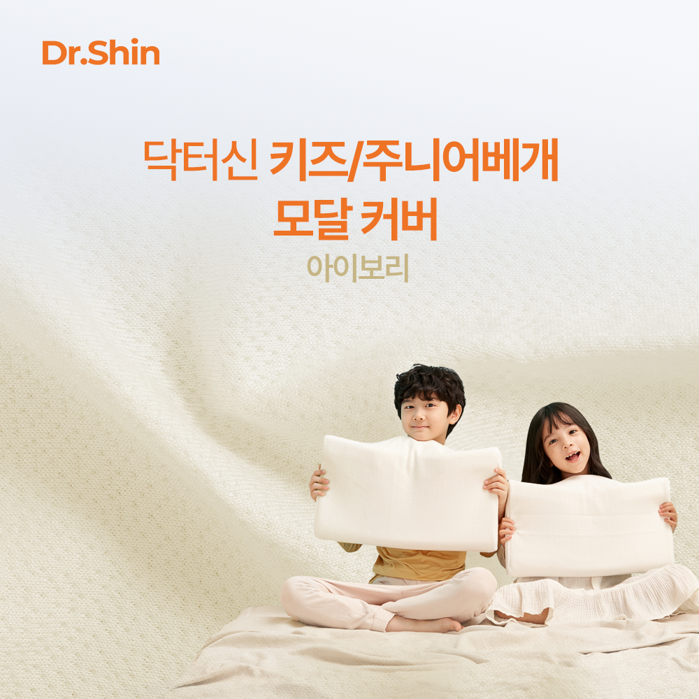 닥터신 키즈주니어 머리를부탁해 모달커버 아이보리