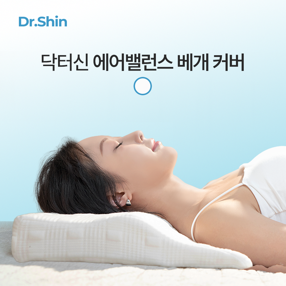 [NEW] 닥터신 에어벨런스 베개 커버