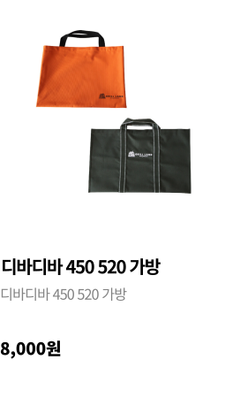 디바디바 450 & 520 가방