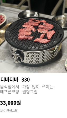 디바디바 330