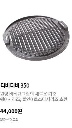 디바디바 350