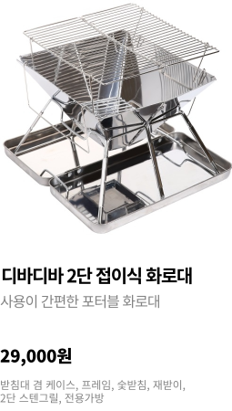 디바디바 2단 접이식 화로대