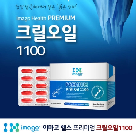 [무료배송] (회원가입 10%할인)  이마고 헬스 크릴오일 1100mg 60 캡슐 [뉴질랜드 크릴오일]