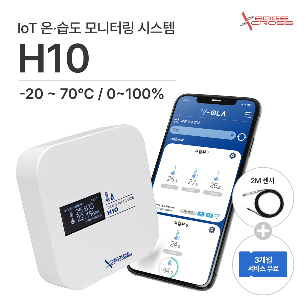 엣지크로스 IoT 온습도 모니터링 시스템 H10 - 산업용 백신 냉장고 스마트센서 와이파이