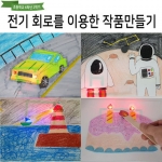 DIY 전기 회로를 이용한 그림 작품 만들기 - 초등학생 과학 실습 교육 조립 키트