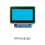 펌테크 아두이노 Graphic LCD Shield 그래픽 LCD 쉴드