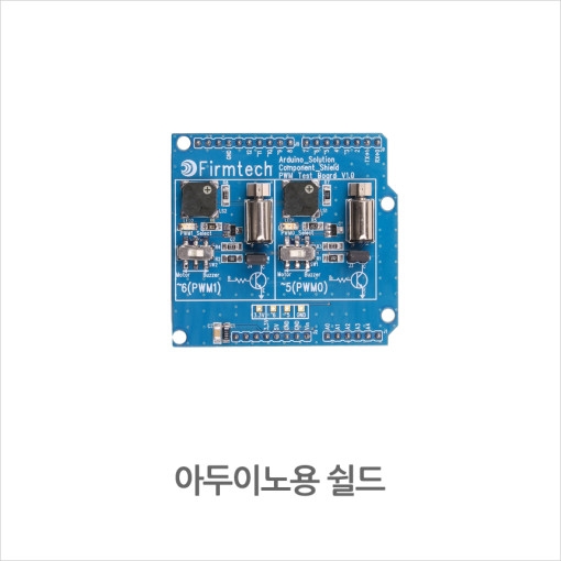 아두이노 PWM Shield 펄스 폭 변조 쉴드