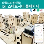 IoT 교육용 키트 스마트시티 풀패키지 - 스마트빌딩 & 환경타워 만들기 코딩 교육