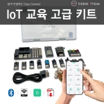 IoT 사물인터넷 교육용 고급 숙련자 키트 - 아두이노 센서 LED KIT