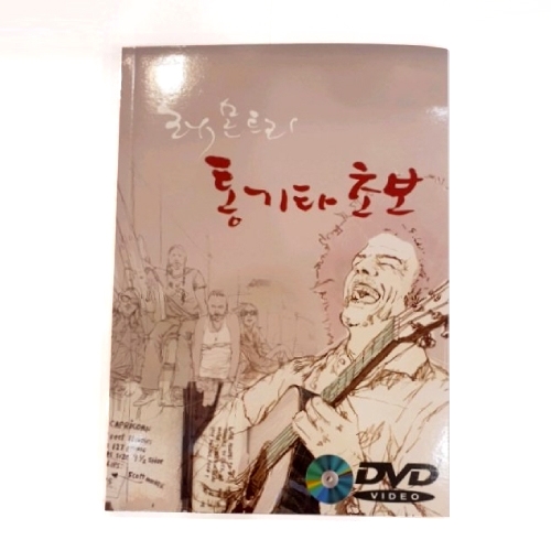 레몬트리 통기타초보 (동영상강의 DVD포함)