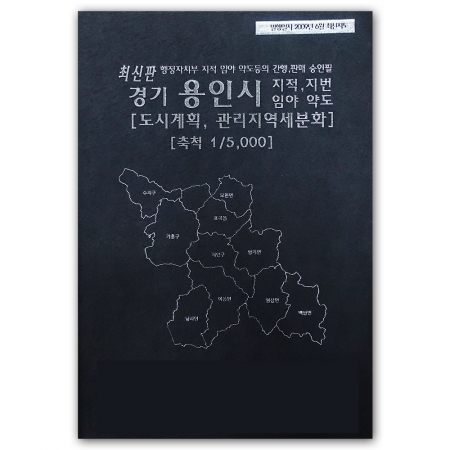 경기도 용인시 지번지도 책자 (2009년 6월 발행)