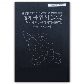 경기도 용인시 지번지도 책자 (2009년 6월 발행)