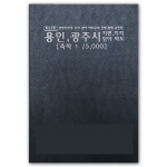 경기도 용인시 광주시 지번지도 책자 (2008년 6월 발행)