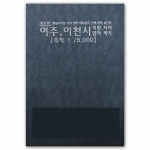 경기도 여주시 이천시 지번지도 책자 (2010년 1월 발행)