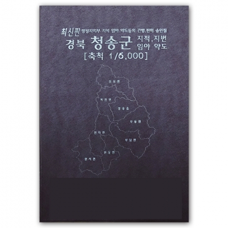 경상북도 청송군 지번지도 책자 (2008년 6월 발행)