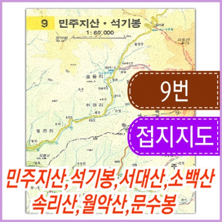 포켓 등산지도 타이벡(9번 민주지산 석기봉 서대산 소백산 속리산 월악산 문수봉)