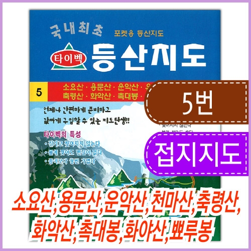 포켓 등산지도 타이벡(5번 소요산 용문산 운악산 유명산 천마산 축령산 화악산 촉대봉 화야산 뾰루봉)