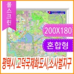 평택시 고덕국제신도시 (소사벌지구) 주소지도 (지번, 도로명주소 병행표기) 롤스크린 (200x180cm)