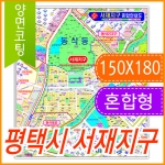 평택시 서재지구 주소지도 (지번, 도로명주소 병행표기) 코팅