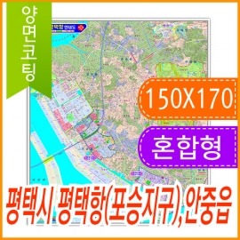 평택시 평택항 (포승지구) 안중읍 주소지도 (지번, 도로명주소 병행표기) 코팅 (150x170cm)