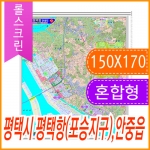 평택시 평택항 (포승지구) 안중읍 주소지도 (지번, 도로명주소 병행표기) 롤스크린 (150x170cm)