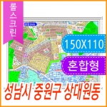 성남시 중원구 상대원동 주소지도 (지번, 도로명주소 병행표기) 롤스크린