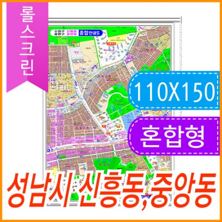 성남시 신흥동 중앙동 주소지도 (지번, 도로명주소 병행표기) 롤스크린