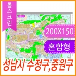 성남시 수정구 중원구 주소지도 (지번, 도로명주소 병행표기) 롤스크린 (200x150cm)