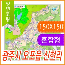 광주시 오포읍 신현리 주소지도 (지번, 도로명주소 병행표기) 코팅 (150x150cm)