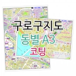 구로구지도 행정동별 번지 주소 A3 코팅