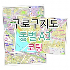 구로구지도 행정동별 번지 주소 A3 코팅