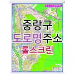 중랑구지도 (도로명주소) 롤스크린