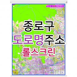 종로구지도 (도로명주소) 롤스크린