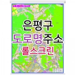 은평구지도 (도로명주소) 롤스크린