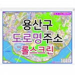 용산구지도 (도로명주소) 롤스크린