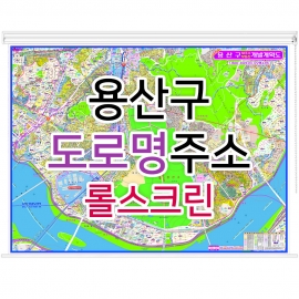 용산구지도 (도로명주소) 롤스크린