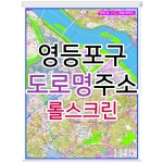 영등포구지도 (도로명주소) 롤스크린