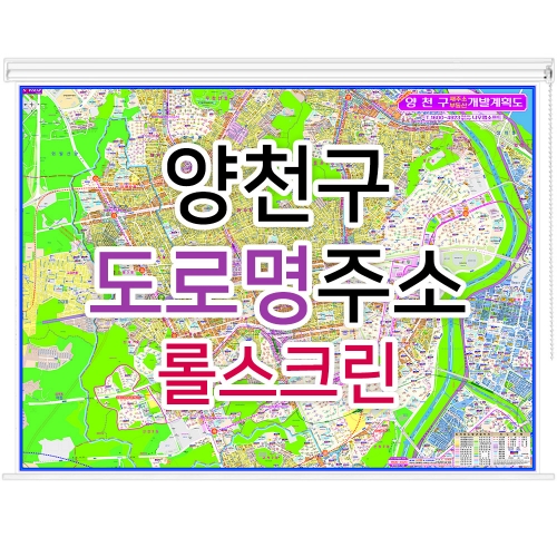 양천구지도 (도로명주소) 롤스크린