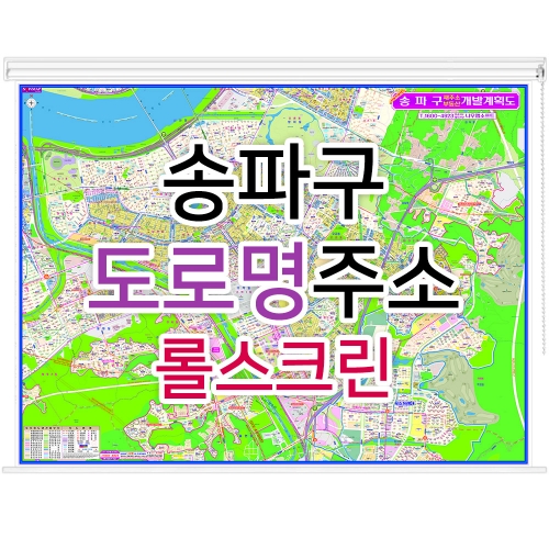 송파구지도 (도로명주소) 롤스크린