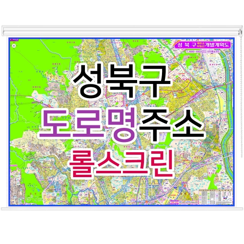 성북구지도 (도로명주소) 롤스크린