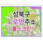 성북구지도 (도로명주소) 롤스크린