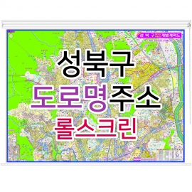 성북구지도 (도로명주소) 롤스크린