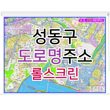 성동구지도 (도로명주소) 롤스크린