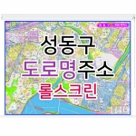 성동구지도 (도로명주소) 롤스크린