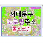 서대문구지도 (도로명주소) 롤스크린