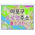 마포구지도 (도로명주소) 롤스크린