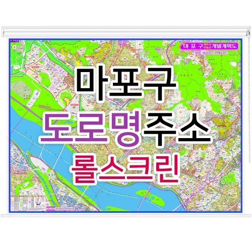 마포구지도 (도로명주소) 롤스크린